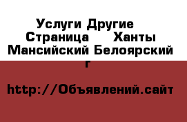 Услуги Другие - Страница 8 . Ханты-Мансийский,Белоярский г.